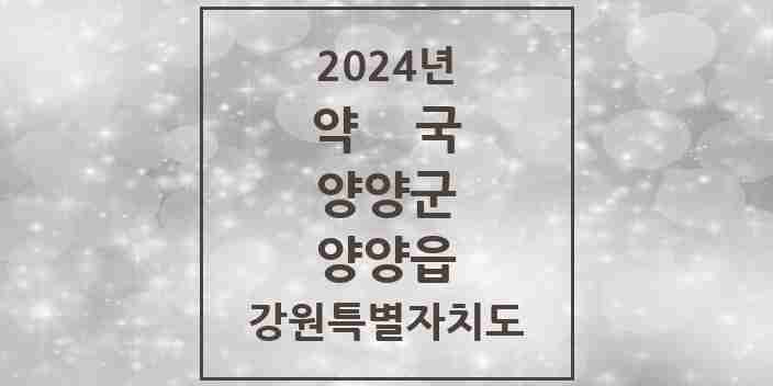 2024 양양읍 약국 모음 6곳 | 강원특별자치도 양양군 추천 리스트