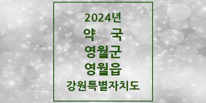 2024 영월읍 약국 모음 14곳 | 강원특별자치도 영월군 추천 리스트