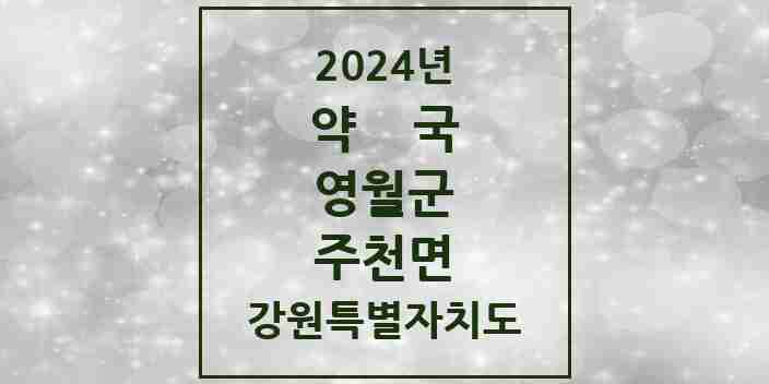 2024 주천면 약국 모음 2곳 | 강원특별자치도 영월군 추천 리스트