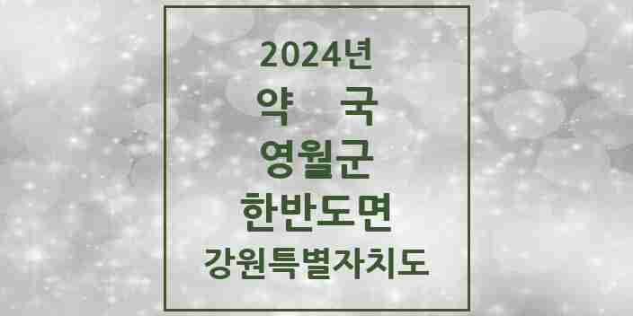 2024 한반도면 약국 모음 1곳 | 강원특별자치도 영월군 추천 리스트