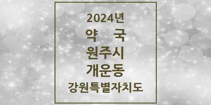 2024 개운동 약국 모음 13곳 | 강원특별자치도 원주시 추천 리스트