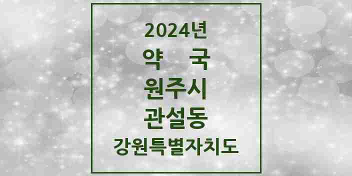 2024 관설동 약국 모음 4곳 | 강원특별자치도 원주시 추천 리스트