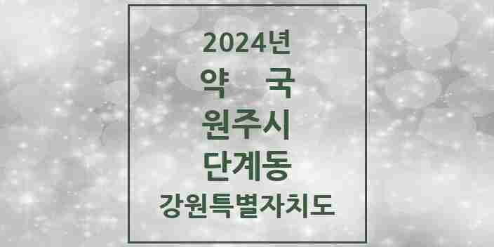 2024 단계동 약국 모음 24곳 | 강원특별자치도 원주시 추천 리스트