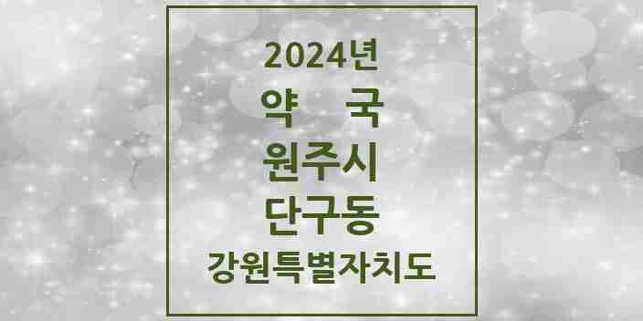 2024 단구동 약국 모음 21곳 | 강원특별자치도 원주시 추천 리스트