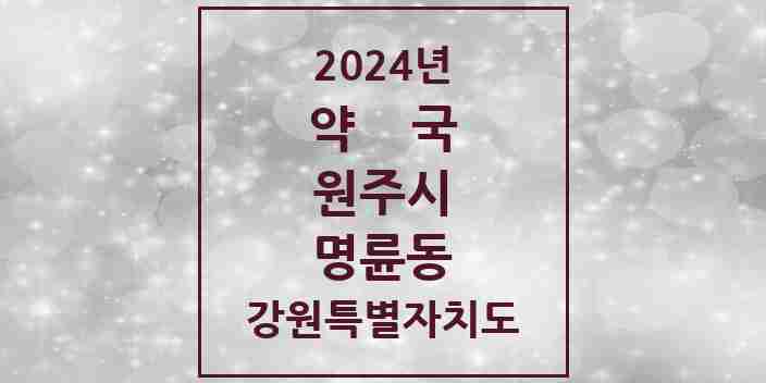 2024 명륜동 약국 모음 7곳 | 강원특별자치도 원주시 추천 리스트