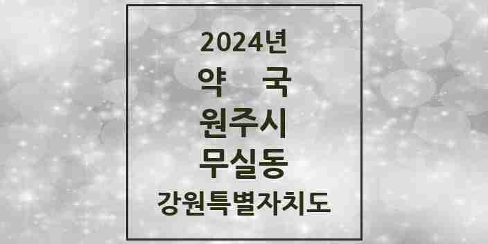 2024 무실동 약국 모음 20곳 | 강원특별자치도 원주시 추천 리스트