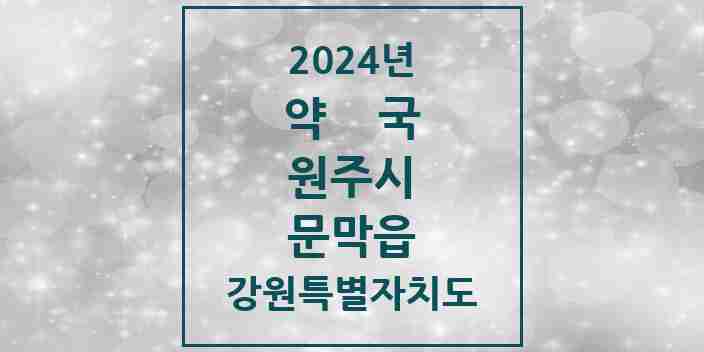 2024 문막읍 약국 모음 9곳 | 강원특별자치도 원주시 추천 리스트