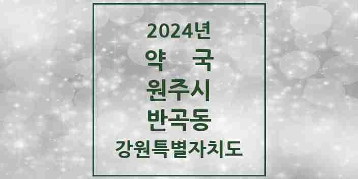 2024 반곡동 약국 모음 9곳 | 강원특별자치도 원주시 추천 리스트