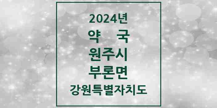 2024 부론면 약국 모음 1곳 | 강원특별자치도 원주시 추천 리스트