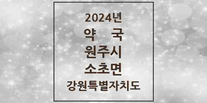 2024 소초면 약국 모음 4곳 | 강원특별자치도 원주시 추천 리스트