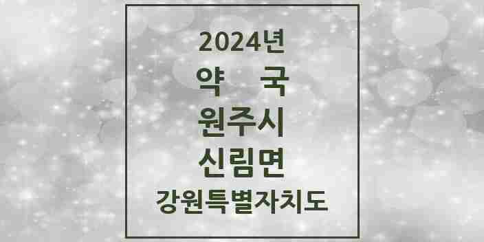 2024 신림면 약국 모음 1곳 | 강원특별자치도 원주시 추천 리스트