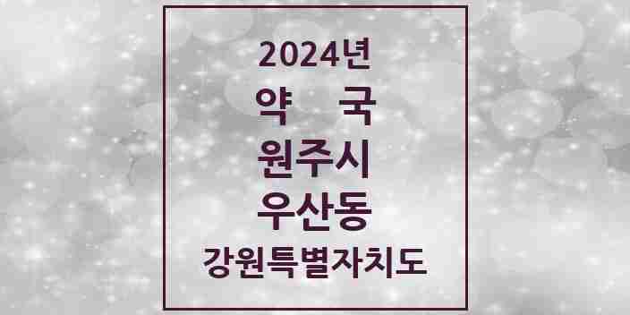 2024 우산동 약국 모음 6곳 | 강원특별자치도 원주시 추천 리스트