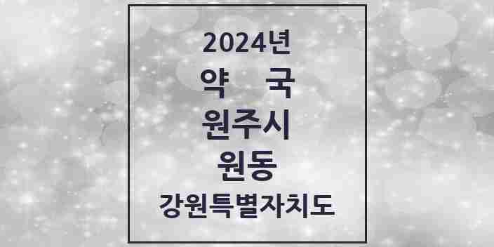 2024 원동 약국 모음 2곳 | 강원특별자치도 원주시 추천 리스트