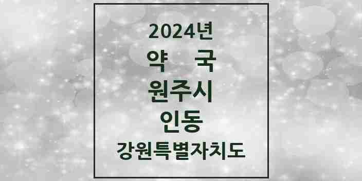 2024 인동 약국 모음 3곳 | 강원특별자치도 원주시 추천 리스트