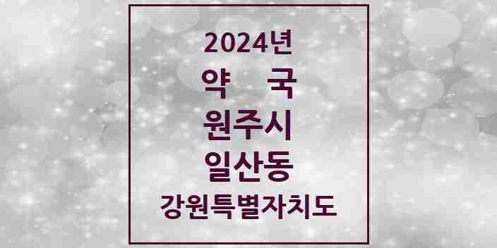 2024 일산동 약국 모음 22곳 | 강원특별자치도 원주시 추천 리스트