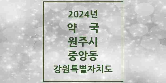 2024 중앙동 약국 모음 10곳 | 강원특별자치도 원주시 추천 리스트