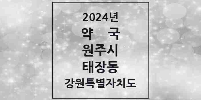 2024 태장동 약국 모음 8곳 | 강원특별자치도 원주시 추천 리스트