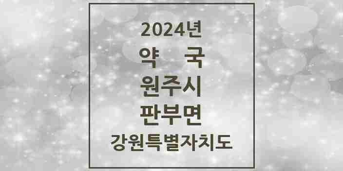 2024 판부면 약국 모음 1곳 | 강원특별자치도 원주시 추천 리스트