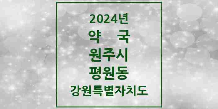 2024 평원동 약국 모음 4곳 | 강원특별자치도 원주시 추천 리스트