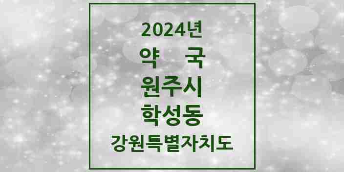 2024 학성동 약국 모음 4곳 | 강원특별자치도 원주시 추천 리스트