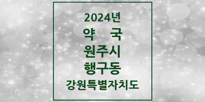 2024 행구동 약국 모음 3곳 | 강원특별자치도 원주시 추천 리스트