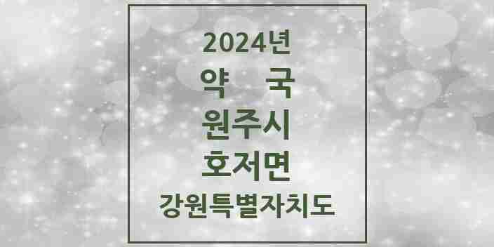 2024 호저면 약국 모음 2곳 | 강원특별자치도 원주시 추천 리스트