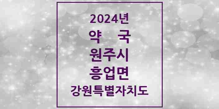 2024 흥업면 약국 모음 3곳 | 강원특별자치도 원주시 추천 리스트