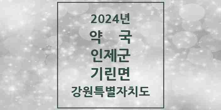 2024 기린면 약국 모음 2곳 | 강원특별자치도 인제군 추천 리스트