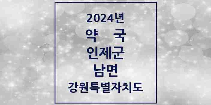 2024 남면 약국 모음 2곳 | 강원특별자치도 인제군 추천 리스트