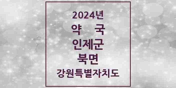 2024 북면 약국 모음 5곳 | 강원특별자치도 인제군 추천 리스트