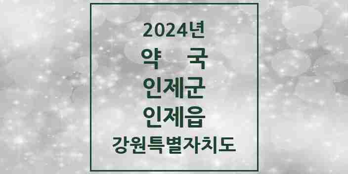 2024 인제읍 약국 모음 3곳 | 강원특별자치도 인제군 추천 리스트