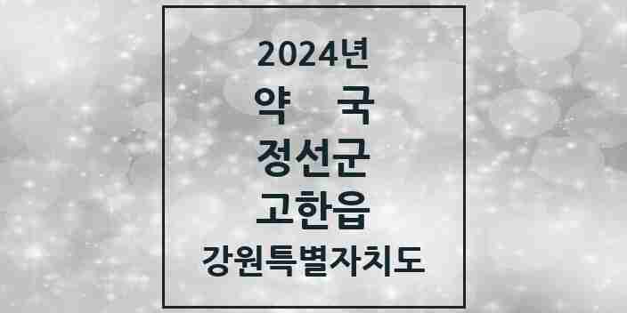 2024 고한읍 약국 모음 1곳 | 강원특별자치도 정선군 추천 리스트