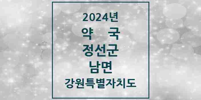 2024 남면 약국 모음 1곳 | 강원특별자치도 정선군 추천 리스트