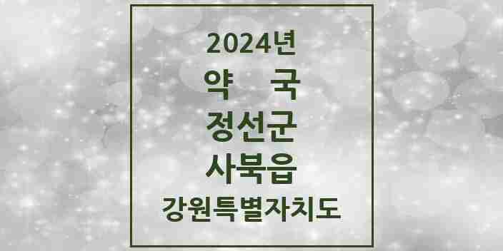 2024 사북읍 약국 모음 3곳 | 강원특별자치도 정선군 추천 리스트