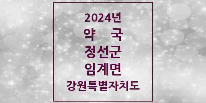 2024 임계면 약국 모음 1곳 | 강원특별자치도 정선군 추천 리스트