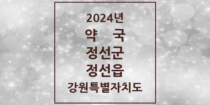 2024 정선읍 약국 모음 6곳 | 강원특별자치도 정선군 추천 리스트