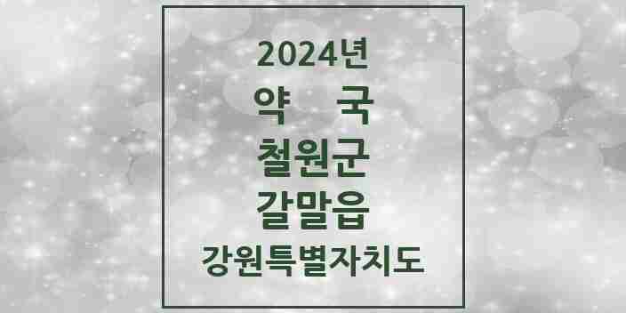 2024 갈말읍 약국 모음 6곳 | 강원특별자치도 철원군 추천 리스트