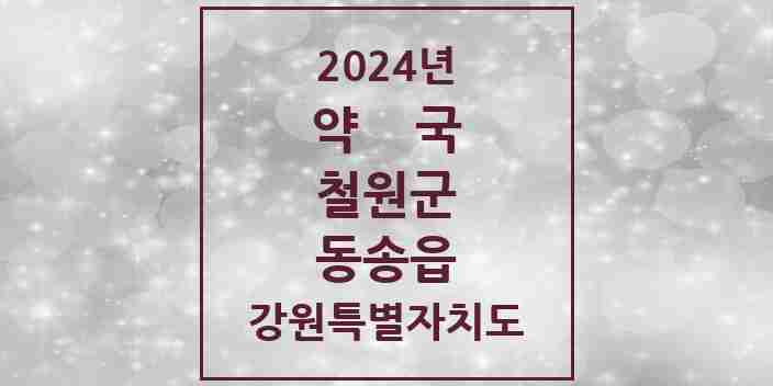 2024 동송읍 약국 모음 8곳 | 강원특별자치도 철원군 추천 리스트