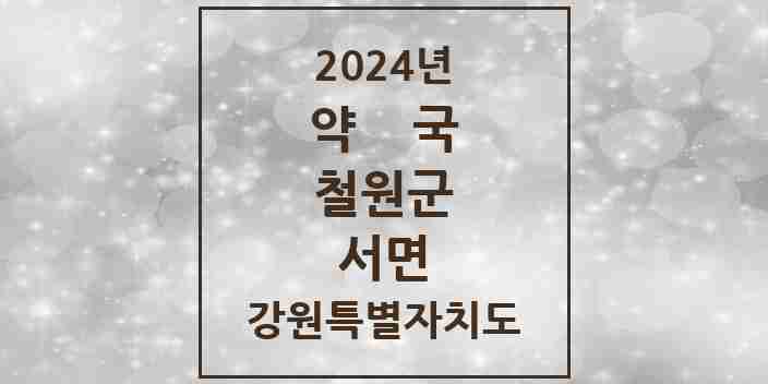 2024 서면 약국 모음 6곳 | 강원특별자치도 철원군 추천 리스트