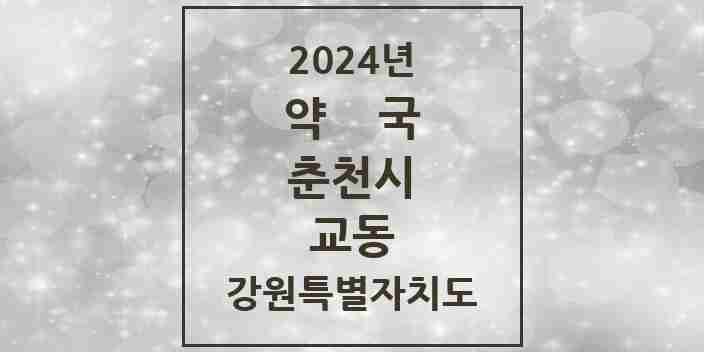 2024 교동 약국 모음 6곳 | 강원특별자치도 춘천시 추천 리스트