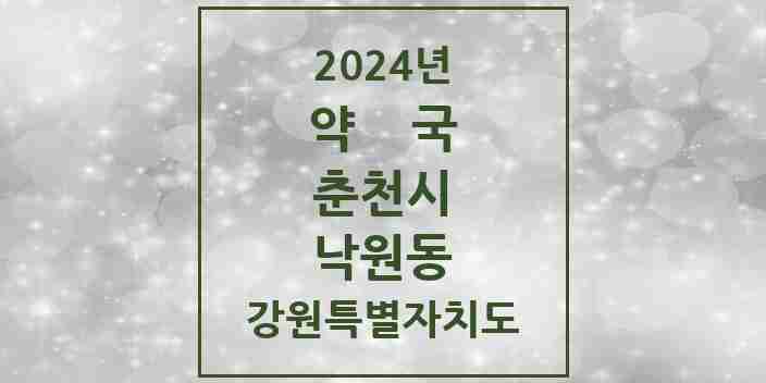 2024 낙원동 약국 모음 2곳 | 강원특별자치도 춘천시 추천 리스트