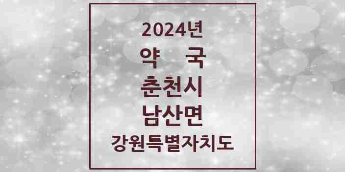 2024 남산면 약국 모음 1곳 | 강원특별자치도 춘천시 추천 리스트