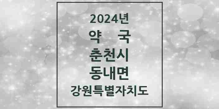 2024 동내면 약국 모음 5곳 | 강원특별자치도 춘천시 추천 리스트