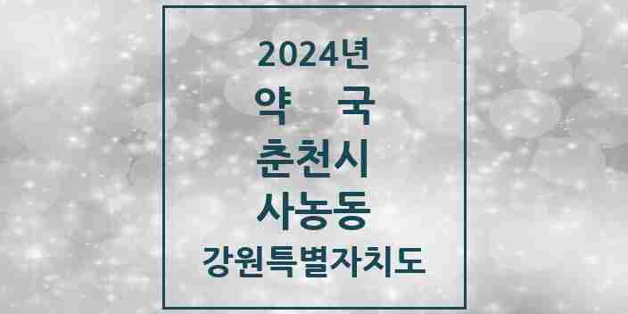 2024 사농동 약국 모음 1곳 | 강원특별자치도 춘천시 추천 리스트