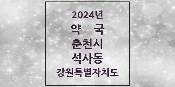 2024 석사동 약국 모음 21곳 | 강원특별자치도 춘천시 추천 리스트