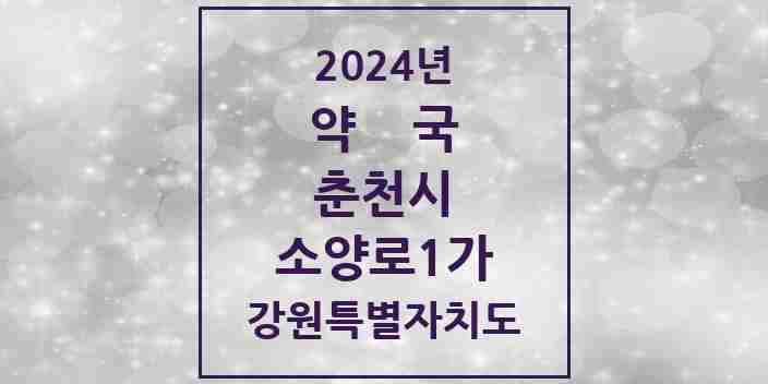 2024 소양로1가 약국 모음 1곳 | 강원특별자치도 춘천시 추천 리스트