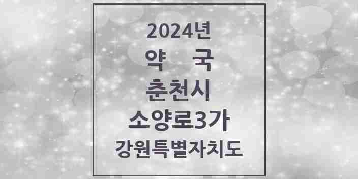 2024 소양로3가 약국 모음 1곳 | 강원특별자치도 춘천시 추천 리스트