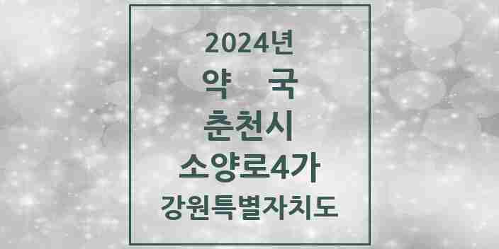 2024 소양로4가 약국 모음 2곳 | 강원특별자치도 춘천시 추천 리스트