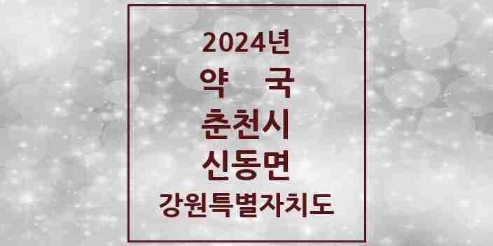 2024 신동면 약국 모음 2곳 | 강원특별자치도 춘천시 추천 리스트