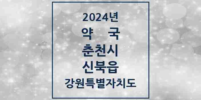 2024 신북읍 약국 모음 2곳 | 강원특별자치도 춘천시 추천 리스트